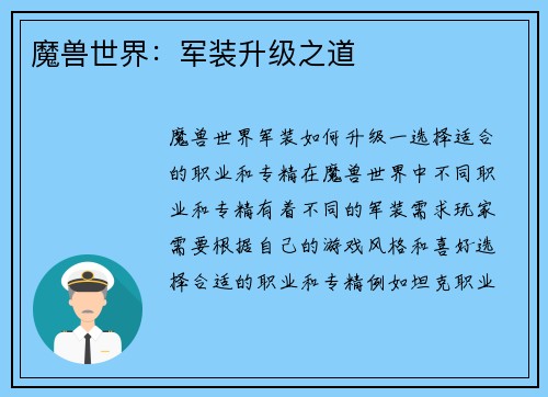 魔兽世界：军装升级之道