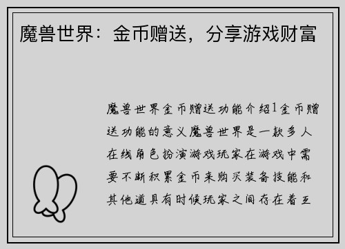 魔兽世界：金币赠送，分享游戏财富