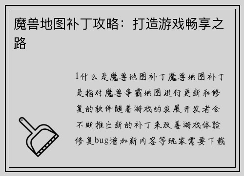 魔兽地图补丁攻略：打造游戏畅享之路