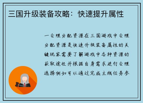 三国升级装备攻略：快速提升属性